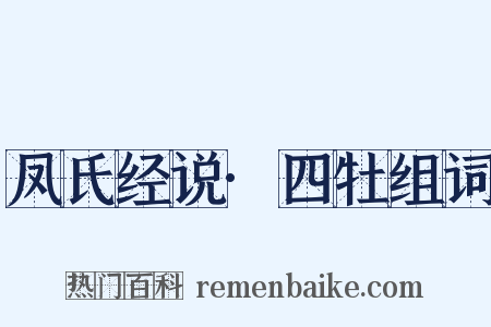 凤氏经说·四牡组词是什么意思的图片